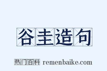 谷圭造句是什么意思的图片